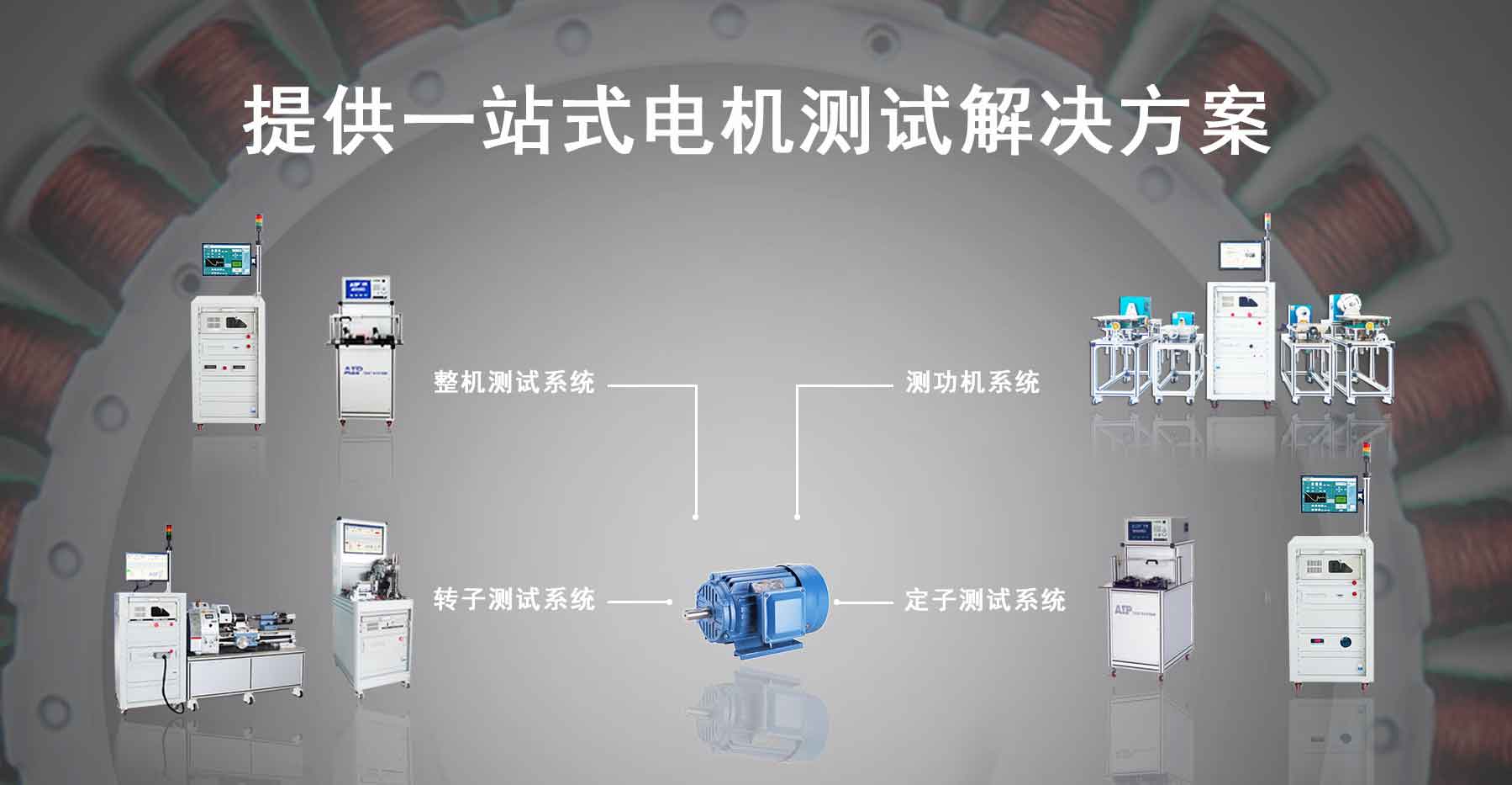 單三相工業電機測試解決方案