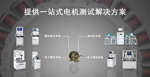 單相電機測試解決方案