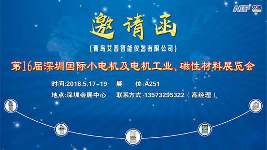 艾普智能儀器—深圳國際小電機及電機工業(yè)、磁性材料展覽會邀請函