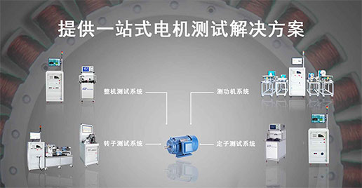 艾普智能--單三相工業電機測試解決方案