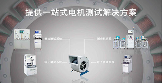 艾普智能—風(fēng)機(jī)電機(jī)測試解決方案