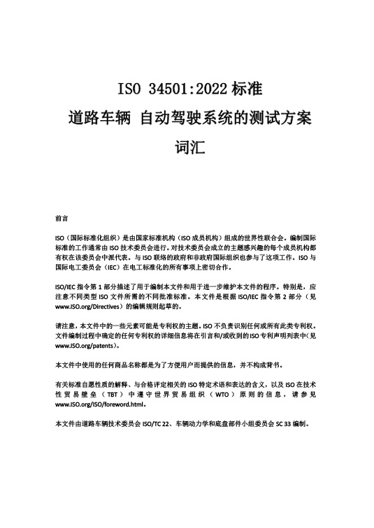 中國牽頭首個自動駕駛測試場景國際標準ISO34501正式發(fā)布—艾普智能.jpg