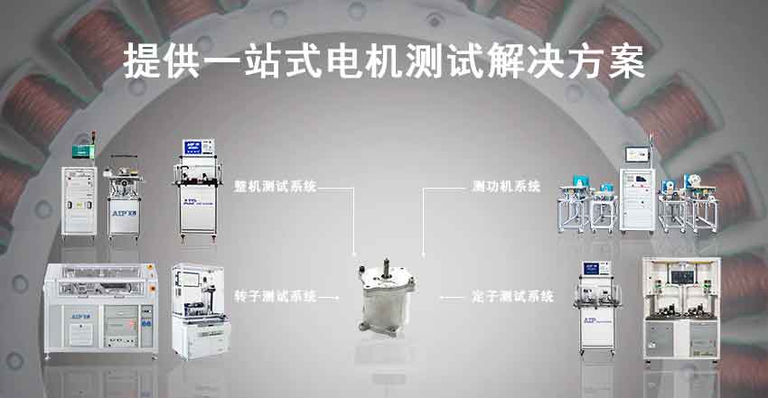 汽車輔助電機測試解決方案