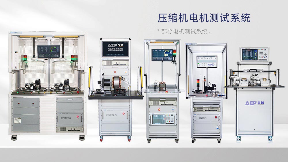 壓縮機(jī)電機(jī)測試解決方案—AIP艾普