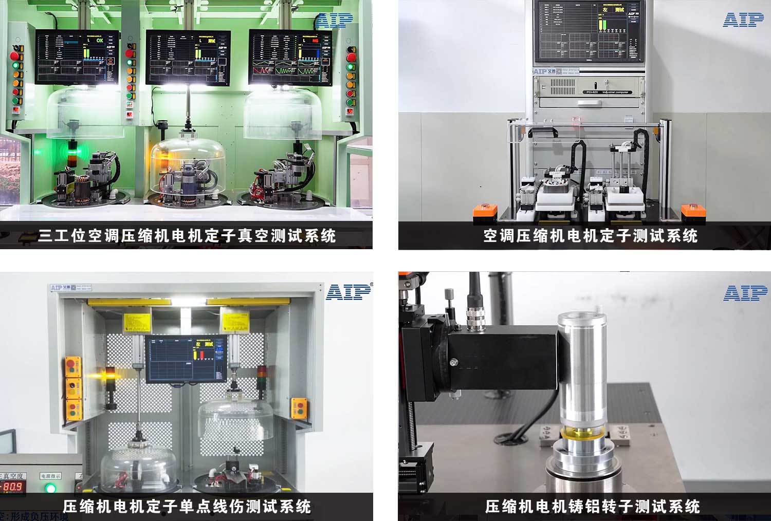 壓縮機(jī)電機(jī)測試解決方案—AIP艾普