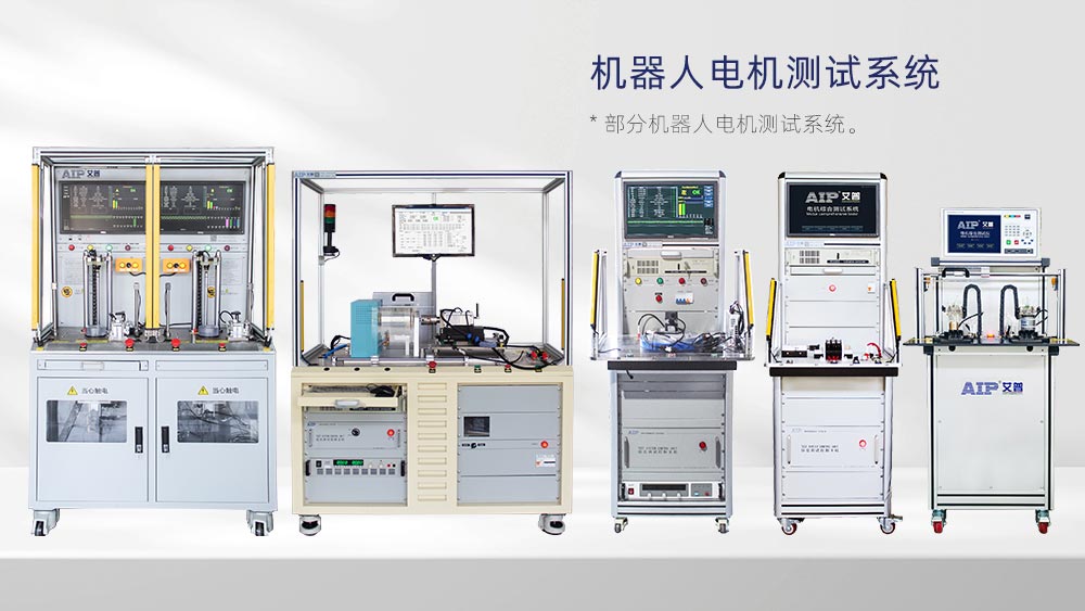 機器人電機測試解決方案—AIP艾普