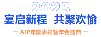 自我革新·擁抱變化丨艾普2024年度表彰暨年會盛典圓滿結束