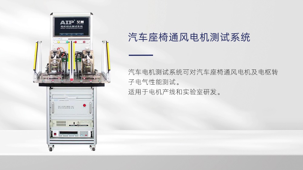 汽車座椅通風(fēng)電機(jī)性能測(cè)試—AIP艾普