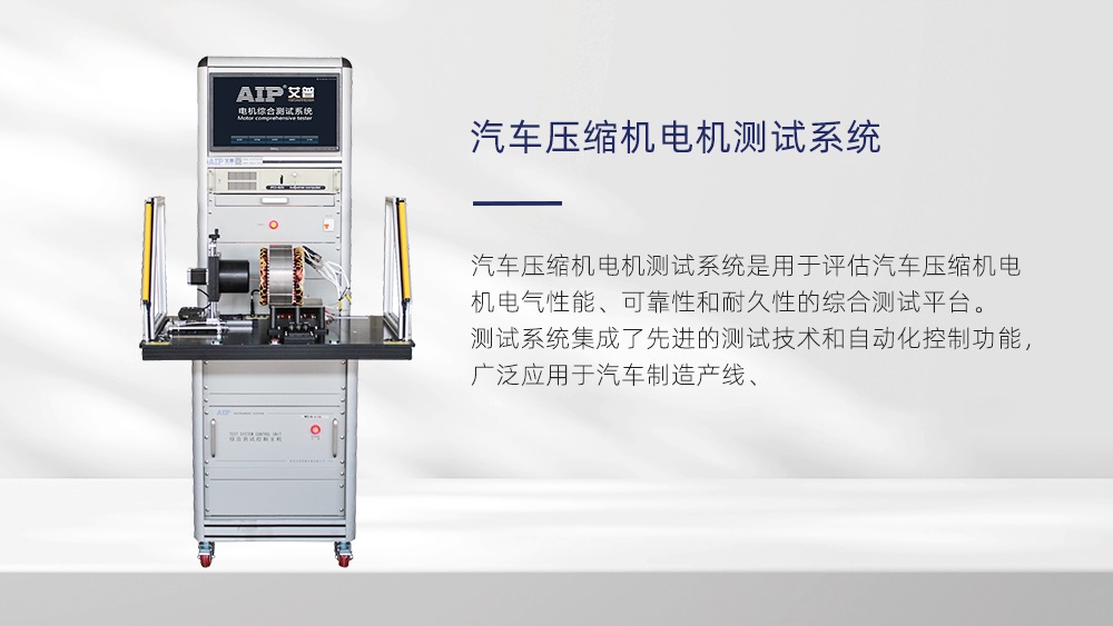 電動汽車壓縮機電機測試系統—AIP艾普